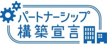 「パートナーシップ構築宣言」のロゴ