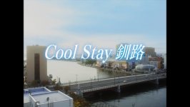 「Cool Stay 釧路」動画