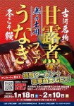 寒の土用うなぎ・甘露煮フェアのチラシ