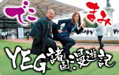 「でこ・まみのYEG諸国漫遊記」は、日本YEG総務広報委員会のでこ吉田とまみ梅内が、全国の気になるYEGメンバーにお話を聞くコーナーです！