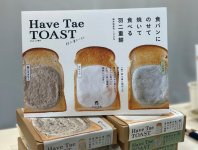 福井県障害福祉課の事業「フクション！」（https://fukution.com/）の企画で、羽二重餅とトーストを掛け合わせた新商品「Have Tae TOAST」が誕生。えびす堂が製造を手掛けている