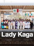 加賀温泉郷で働く100人のレディー・カガ