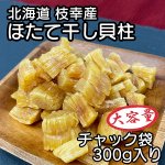 うまみが凝縮したホタテの干し貝柱