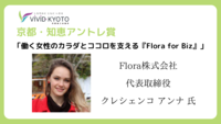 京都・知恵アントレ賞 Flora.png