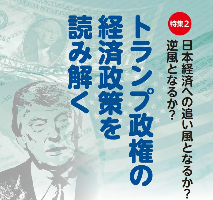 テーマ別誌上セミナー 日本経済への追い風となるか 逆風となるか トランプ政権の経済政策を読み解く 日商 Assist Biz