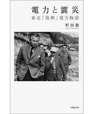 おすすめ書籍 電力と震災 東北 復興 電力物語 しなやかな日本列島のつくりかた 日商 Assist Biz