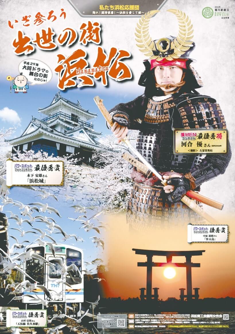 セレクト地域短信 甦った闘将 家康 で地域をpr 浜松女性会 オリジナルポスター完成 日商 Assist Biz