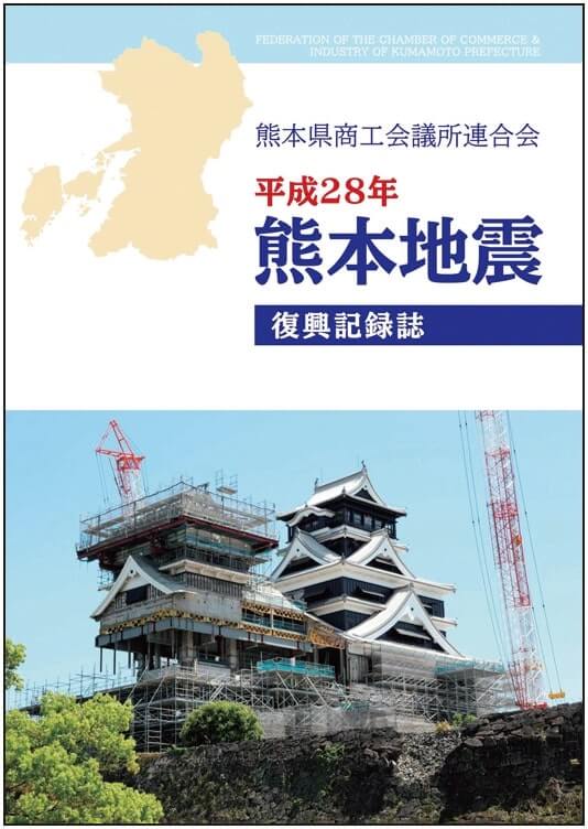 セレクト地域短信 復興記録誌 を刊行 熊本地震発生から3年 熊本県連 日商 Assist Biz