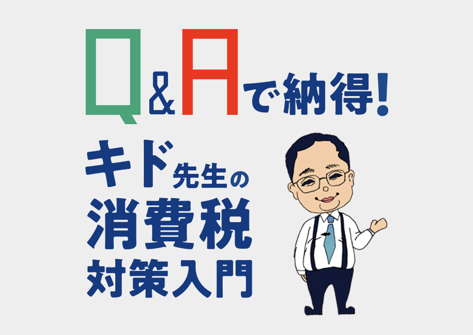 Q Aで納得 キド先生の消費税対策入門 Vol 6 最終回 日商 Assist Biz