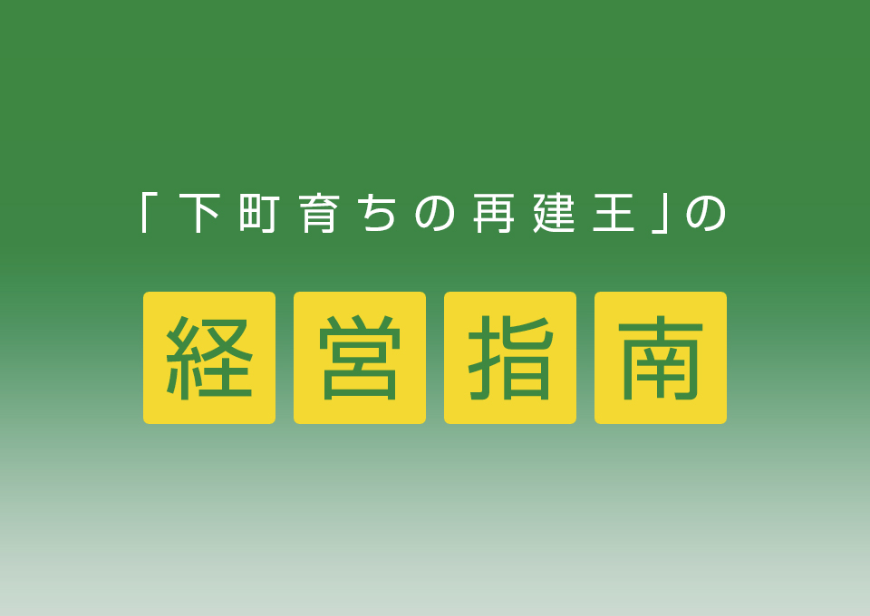 下町育ちの再建王 の経営指南 業務行動と役割行動を考える 日商 Assist Biz